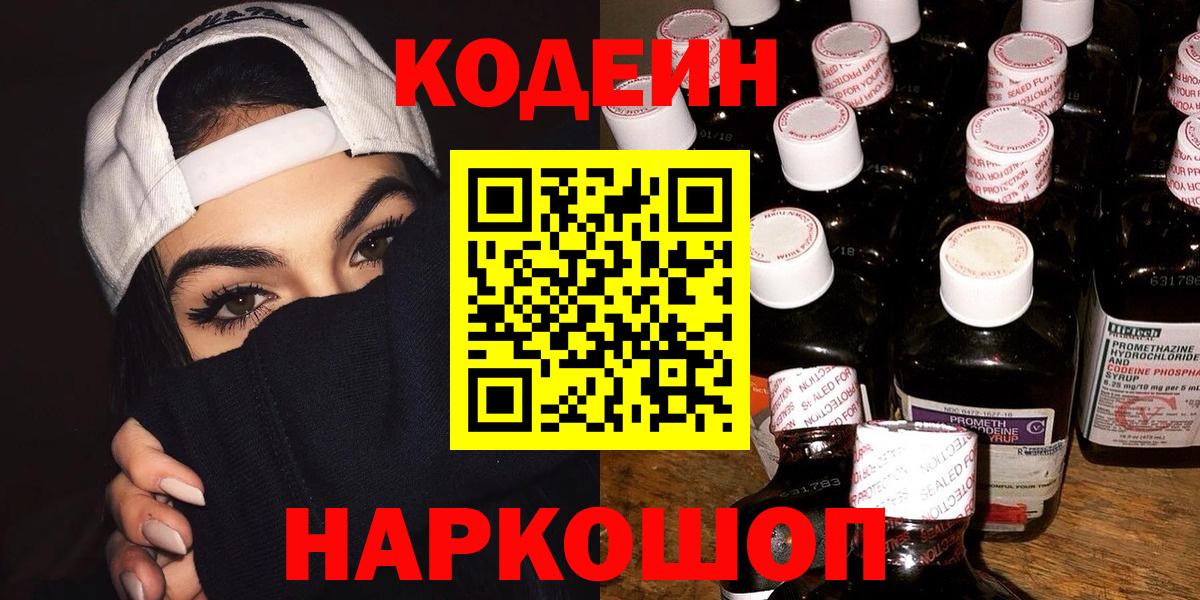 Codein Purple Drank  где найти   Вход с VPN  Ярославль  Codein напиток Lean (лин) 